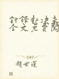 针锋对决未删减全文免费阅读小说