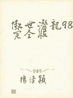 傲世潜龙98集完全版