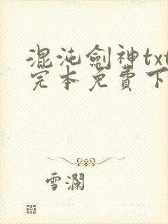 混沌剑神txt完本免费下载