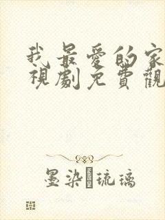 我最爱的家人电视剧免费观看国语