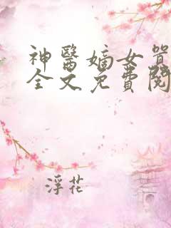 神医嫡女嚣张妃全文免费阅读
