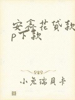 安鑫花贷款app下款