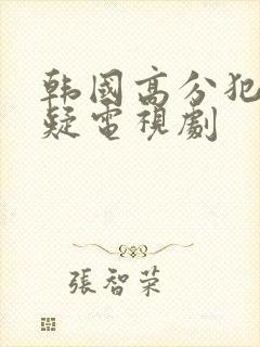 韩国高分犯罪悬疑电视剧