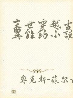 末世穿越古代有异能的小说