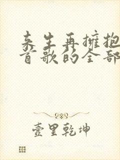 来生再拥抱你这首歌的全部歌词