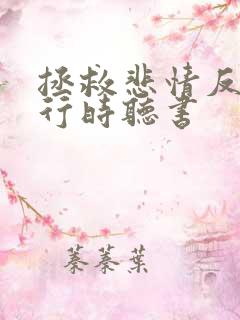 拯救悲情反派进行时听书