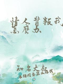 情人背叛我我该怎么办