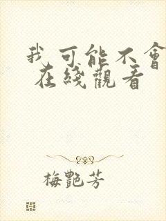 我可能不会爱你 在线观看