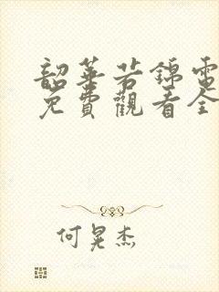 韶华若锦电视剧免费观看全集在线播放番外