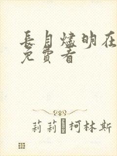 长月烬明在哪里免费看