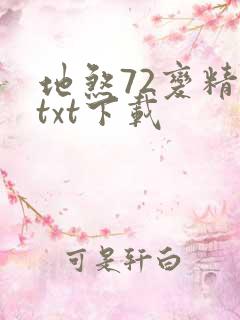 地煞72变精校txt下载