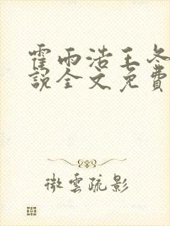 霍雨浩王冬儿小说全文免费阅读免费