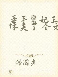 毒手医妃王爷被休夫了 全文