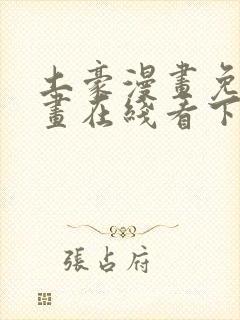 土豪漫画免费漫画在线看下拉