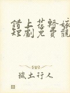 错上花轿嫁王爷短剧免费观看