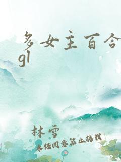 多女主百合主攻gl
