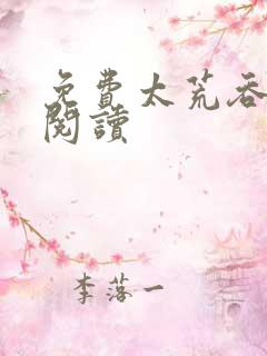 免费太荒吞天诀阅读