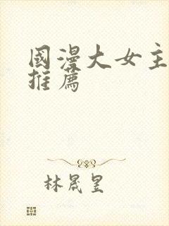 国漫大女主动漫推荐