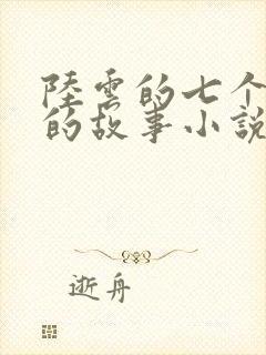 陆云的七个姐姐的故事小说
