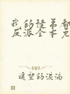 我的徒弟都是大反派全本免费阅读