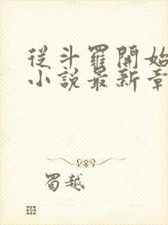 从斗罗开始打卡小说最新章节