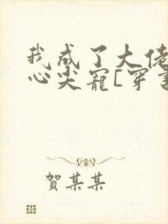 我成了大佬们的心尖宠[穿书]