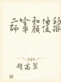 二哈和他的白猫师尊颜值排名