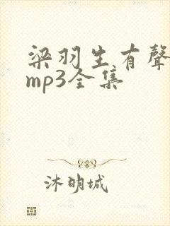 梁羽生有声小说mp3全集