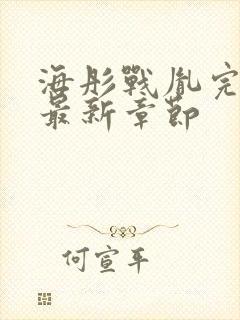 海彤战胤完整版最新章节