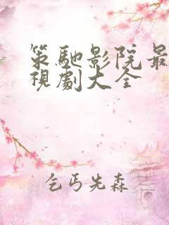 策驰影院最新电视剧大全