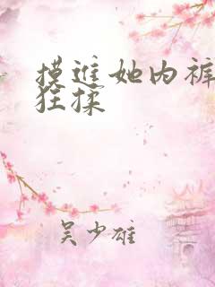 摸进她内裤里疯狂揉