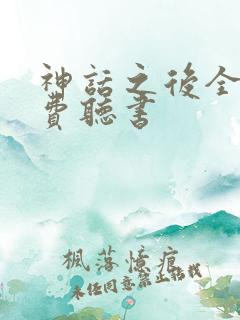 神话之后全文免费听书