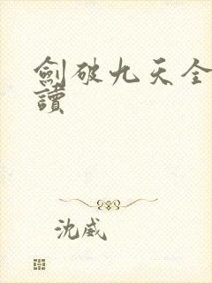 剑破九天全文阅读