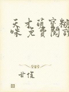 天才萌宝糊涂妈咪 免费阅读