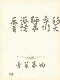 反派师尊的我带着徒弟们天下无敌漫画漫画