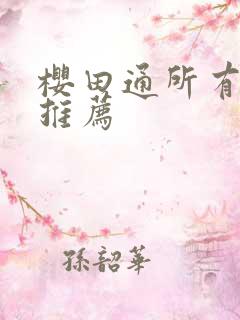 樱田通所有日剧推荐