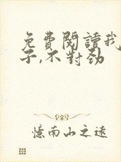 免费阅读我家娘子,不对劲