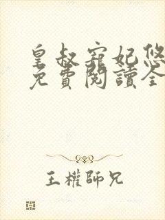 皇叔宠妃悠着点免费阅读全文