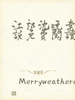 江祁沈晚棠的小说免费阅读