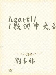 heart111歌词中文翻译