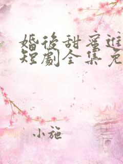 婚后甜蜜进行时短剧全集免费播放