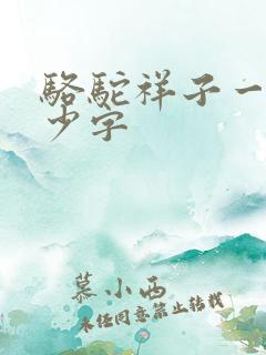 骆驼祥子一共多少字