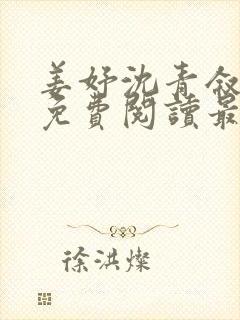 姜妤沈青叙小说免费阅读最新章节更