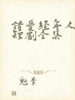 错爱经年人已晚短剧全集