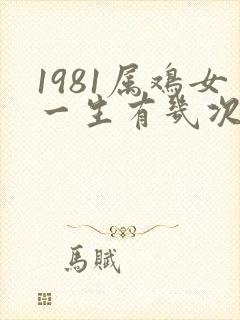 1981属鸡女一生有几次婚姻