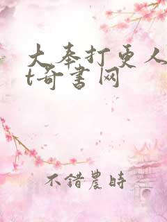 大奉打更人txt奇书网