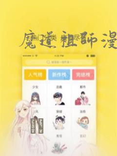 魔道祖师漫画