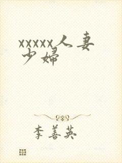 xxxxx人妻少妇