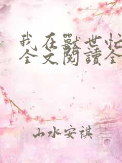 我在兽世忙种田全文阅读全文