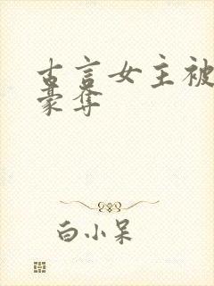 古言女主被强取豪夺